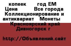 5 копеек 1860 год.ЕМ › Цена ­ 800 - Все города Коллекционирование и антиквариат » Монеты   . Красноярский край,Дивногорск г.